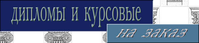 дипломы и курсовые
